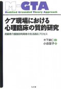 ケア現場における心理臨床の質的研究