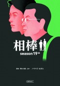 相棒season19（中）