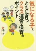 気になる子とともに育つクラス運営・保育のポイント