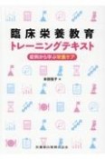 臨床栄養教育トレーニングテキスト　症例から学ぶ栄養ケア