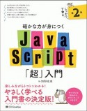 確かな力が身につくJavaScript「超」入門＜第2版＞