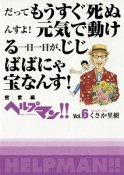 ヘルプマン！！　密愛編（6）