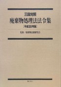 廃棄物処理法法令集　平成20年