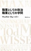 職業としての政治　職業としての学問