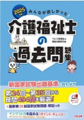 みんなが欲しかった！介護福祉士の過去問題集　2025年版