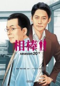 相棒season20（下）