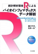 統計解析環境Rによる　バイオインフォマティクスデータ解析