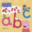 ペッパとABC　Peppa　Pig