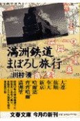 満洲鉄道まぼろし旅行