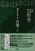 デイリー六法　令和2年