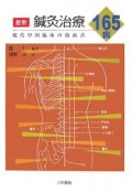 最新・鍼灸治療165病