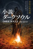 小説　ダークソウル　弁明の仮面劇　DARK　SOULS　the　novel　：Masque　of　Vindication（1）