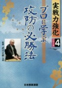 プロに学ぶ攻防の必勝法　実戦力強化シリーズ4