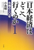 「日本経済」はどこへ行くのか　危機の二〇年（1）