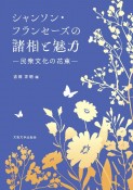 シャンソン・フランセーズの諸相と魅力　民衆文化の花束