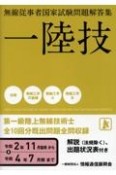 無線従事者国家試験問題解答集　第一級陸上無線技術士　令和2年11月臨時から令和4年　一陸技