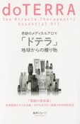 奇跡のメディカルアロマ「ドテラ」　地球からの贈り物