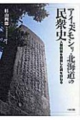 アイヌモシリ・北海道の民衆史