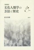 文化人類学の方法と歴史＜新装版＞