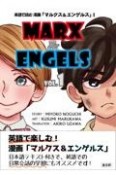 英語で読む漫画「マルクス＆エンゲルス」（1）