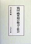 戦国・織豊期の権力と社会