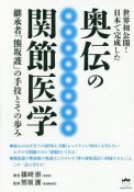 世界初公開！日本で完成した　奥伝の関節医学