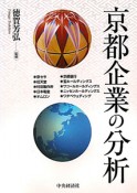 京都企業の分析