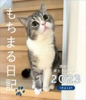 もちまる日記　週めくり卓上カレンダー2023　1月はじまり