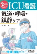 2年目からのICU看護　気道・呼吸・鎮静ケア