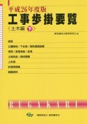 工事歩掛要覧　土木編（下）　平成26年