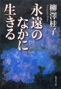 永遠のなかに生きる