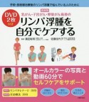 乳がん・子宮がん・卵巣がん術後のリンパ浮腫を自分でケアする＜最新版＞　DVD2枚付き