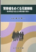 腎移植をめぐる兄弟姉妹