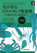 光が彩るヒラメ・カレイ類養殖　生命科学から応用まで