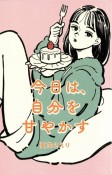 今日は、自分を甘やかす［新版］