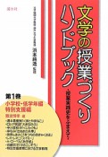 文学の授業づくり　ハンドブック　小学校・低学年編／特別支援編（1）