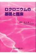 ロクロニウムの基礎と臨床