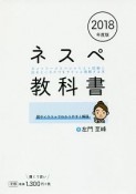 ネスペ教科書　ネットワークスペシャリスト試験に出るところだけをサクっと理解する本　2018