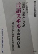 この教材で基礎・基本としての言語スキルを身につける