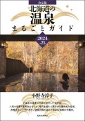 北海道の温泉まるごとガイド2024ー25　決定版