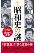 証言昭和史の謎