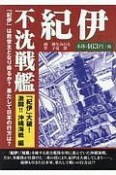 不沈戦艦　紀伊　「紀伊」大破！激闘！！沖縄海戦編