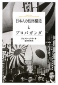 日本人の性格構造とプロパガンダ