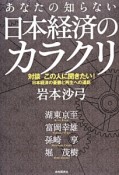 あなたの知らない日本経済のカラクリ