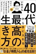 40代から手に入れる「最高の生き方」　今すぐ知っておくべき人生を左右する「やっていいこと」「わるいこと」