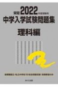 中学入学試験問題集理科編　2022年度受験用　首都圏国立・私立中学校152校全問題収録　栄冠