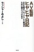 AV監督ヒヤヒヤ日記　少子化阻止，セックスレス解消のために撮りつづけます