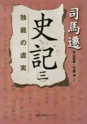 史記　独裁の虚実（3）