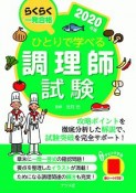 ひとりで学べる調理師試験　2020