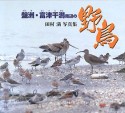 盤洲・富津干潟周辺の野鳥　田村満写真集